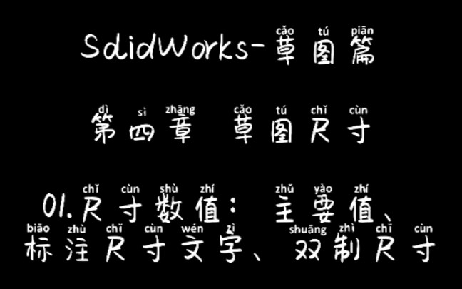 SolidWorks尺寸主要值、标注尺寸文字(符号)、双制尺寸(向内取整)功能,对其概念和作用作简单介绍哔哩哔哩bilibili