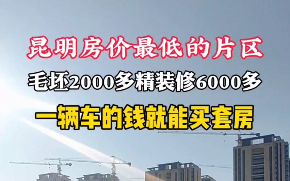 昆明真实房价,2000多买毛坯,6000多精装修,你会怎么选择?#房地产 #一个敢说真话的房产人 #昆明房产哔哩哔哩bilibili