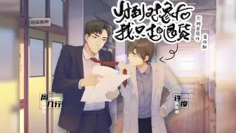 【羽落有声】不雅臣原作｜广播剧《分到对象后我只想退货》第四期