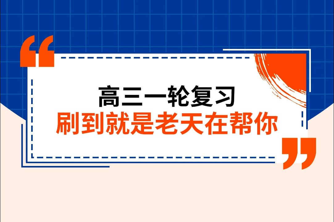 高三一轮复习教辅推荐,刷到就是老天在帮你哔哩哔哩bilibili