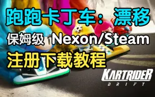 Скачать видео: 【跑跑卡丁车：漂移】下载注册教学安装！Nexon/Steam平台登录失败？保姆级教程