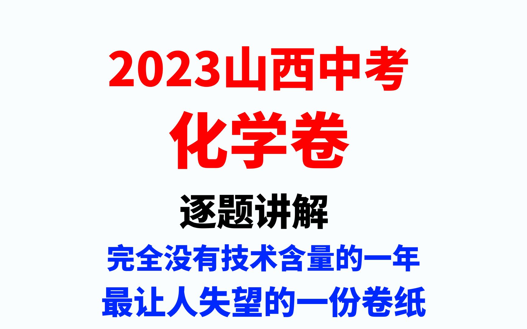 [图]最失败的一份中考化学卷，没想到会是山西中考，伤透了心啊