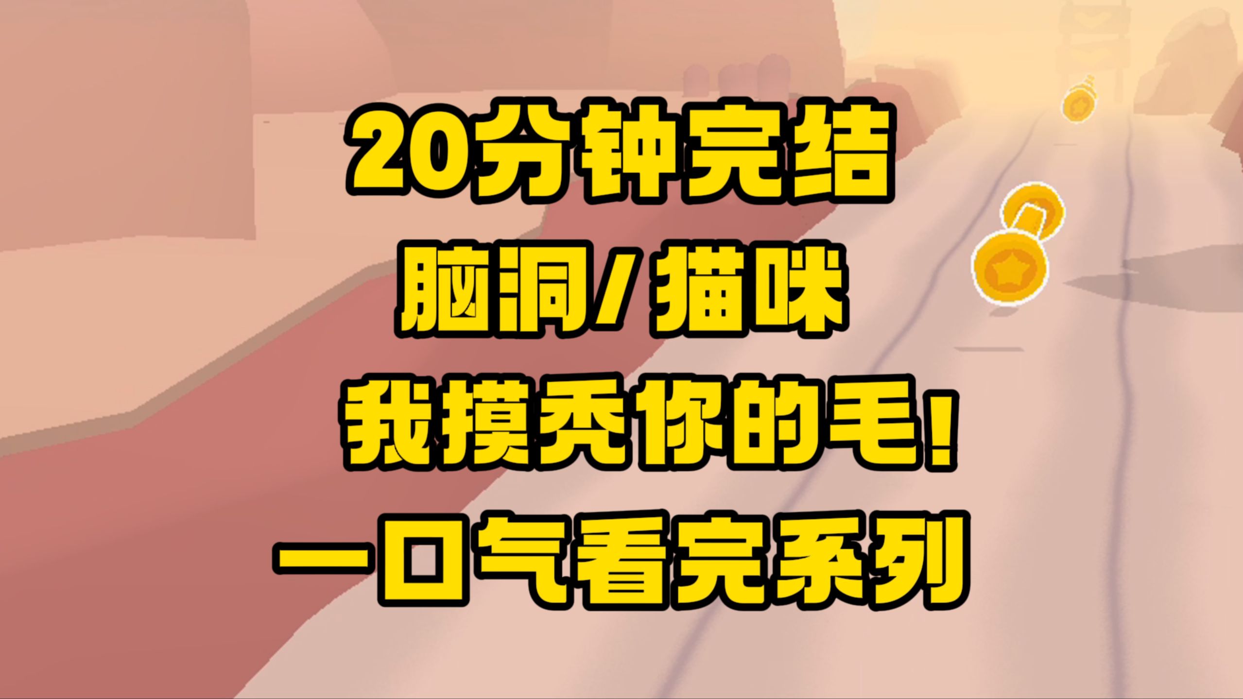 【完结文】让你主子跟我作对!我这就摸秃你的毛!咪咪又软又可爱,你和我是真玩,和她是假玩!哔哩哔哩bilibili