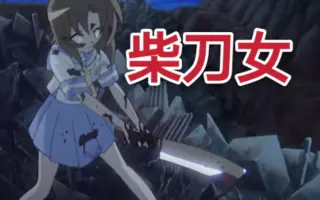 柴刀女 搜索结果 哔哩哔哩 Bilibili