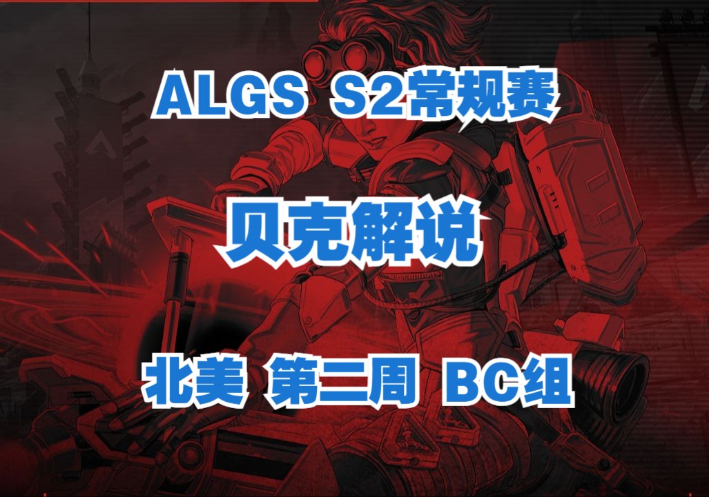 【贝克解说】ALGS S2 北美常规赛解说 第二周 BC组APEX英雄