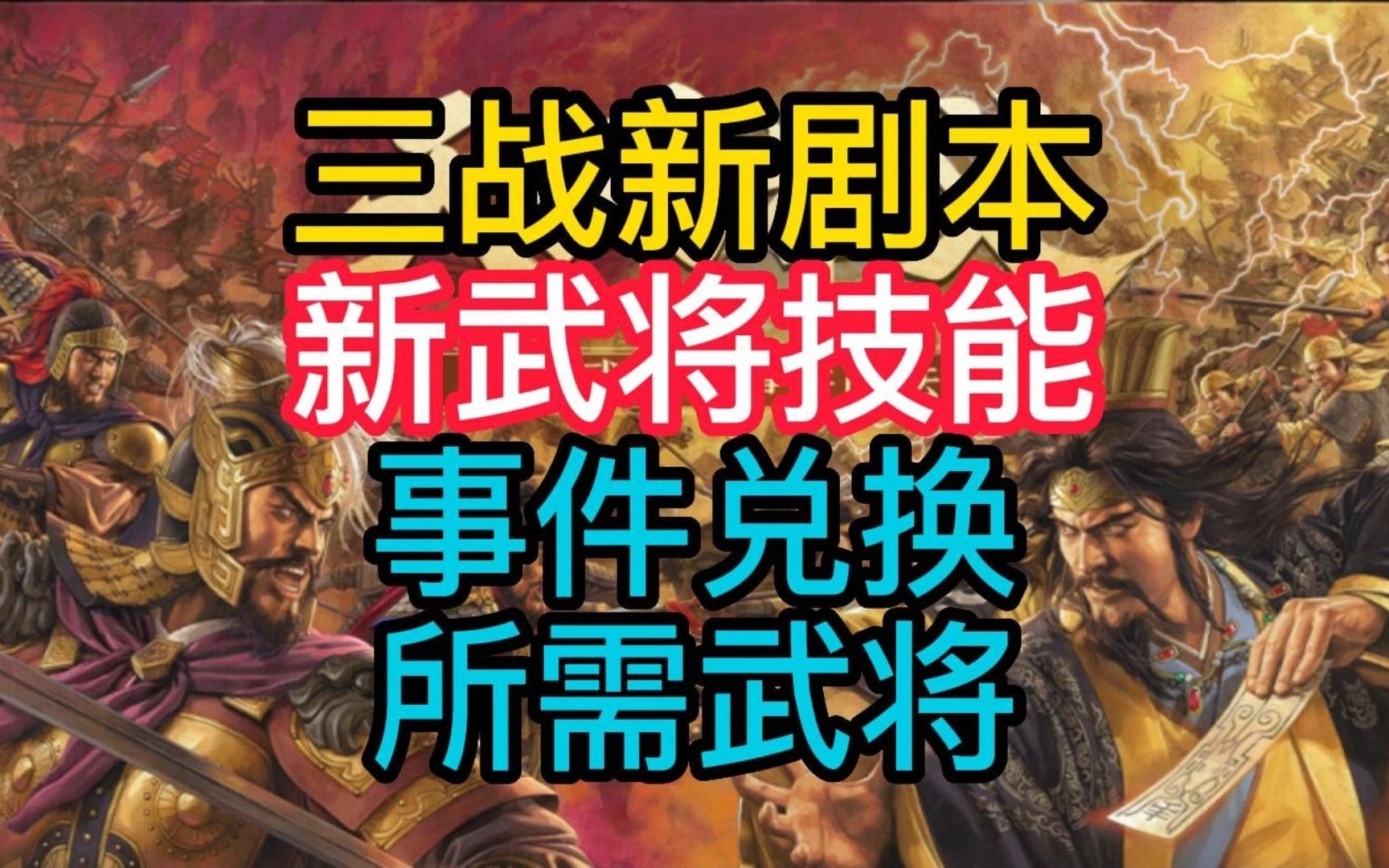 三国志战略版 天师举义 新武将 新事件战法 兑换武将 曝光三国志战略版