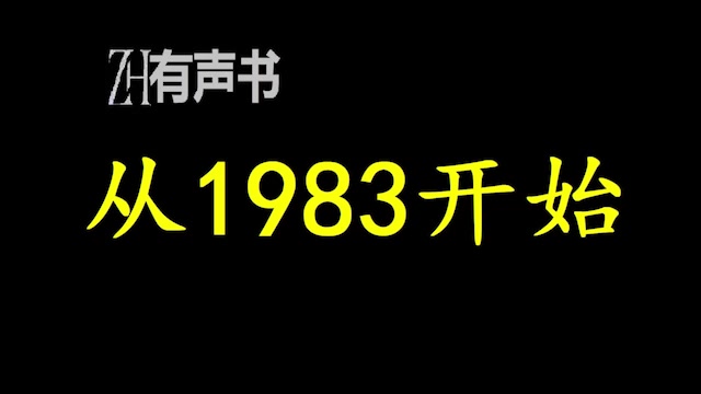 从1983开始z【ZH有声便利店】哔哩哔哩bilibili