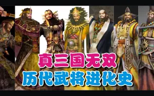 Video herunterladen: <真三国无双>历代武将进化史【第二十五期】 张角/张大仙 （1代-8代）