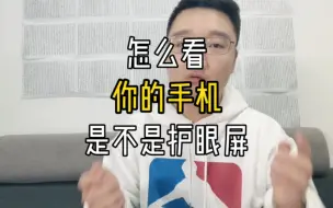 Tải video: 怎么看你的手机是不是护眼屏幕？