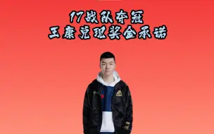 下载视频: 17战队夺冠，王康兑现奖金承诺