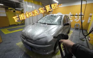 Descargar video: 下雨天不能骑车，那就洗个车呗。标致206自助洗车，卡农纯享板无加速。