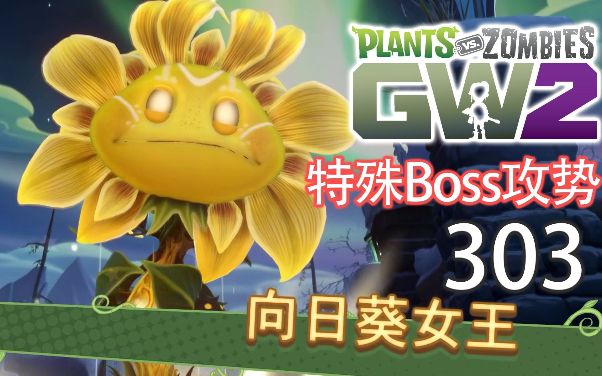 [图]【PVZ花园战争2】 EP. 303 耀眼的向日葵女王，疯狂PVE