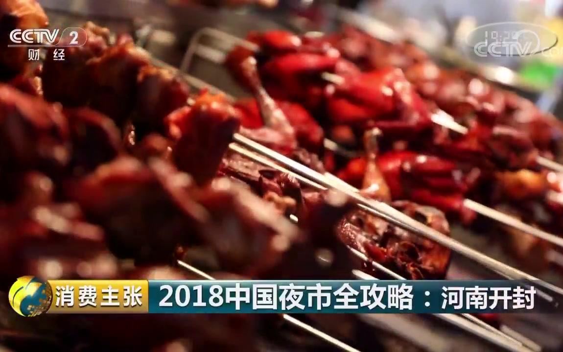 [图]201807052018中国夜市全攻略：河南开封 《消费主张》