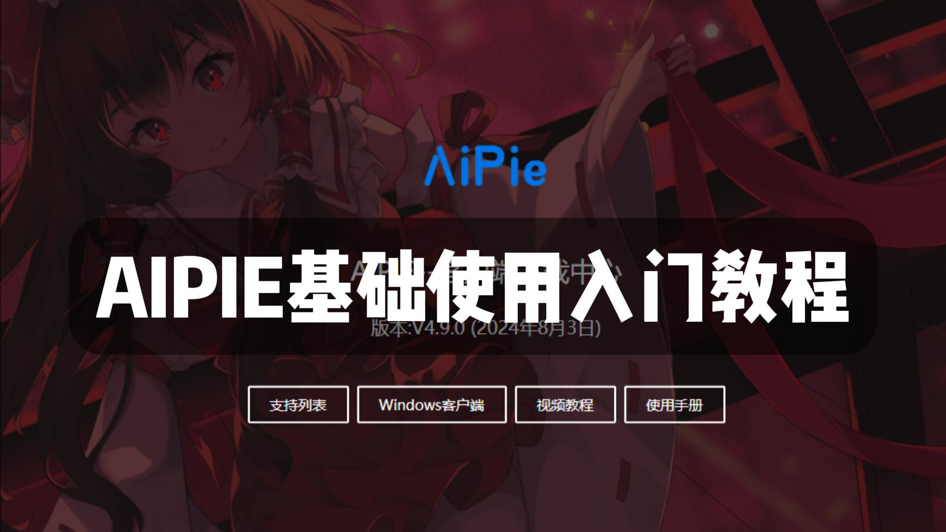 AIPie智能创作助手基础使用入门教程哔哩哔哩bilibili