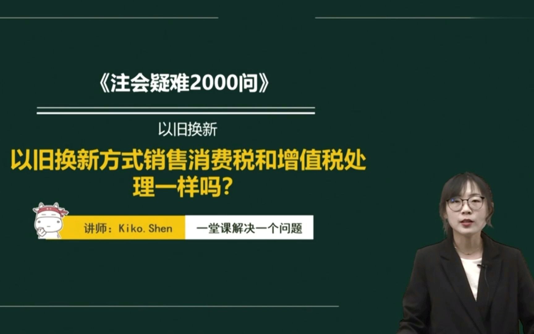 注册会计师|CPA税法:以旧换新方式销售消费税和增值税处理一样吗?哔哩哔哩bilibili