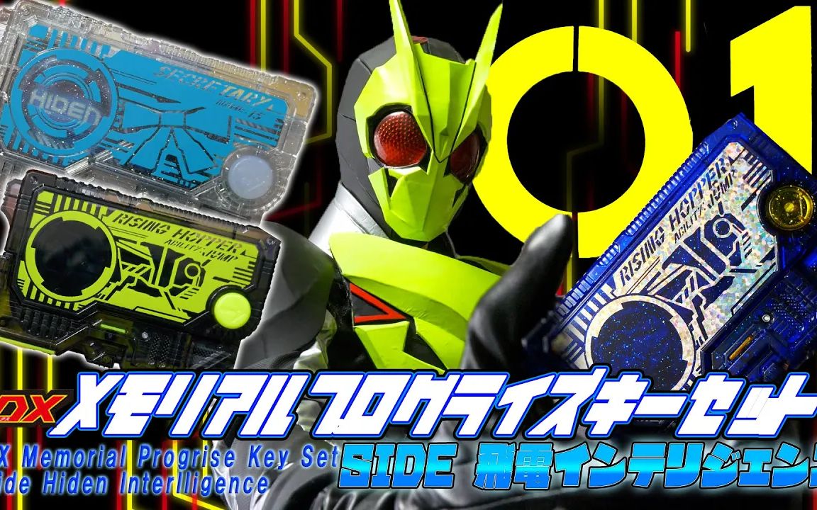 【iych】pb限定 dx memorial progrisekey set side 飞电智能