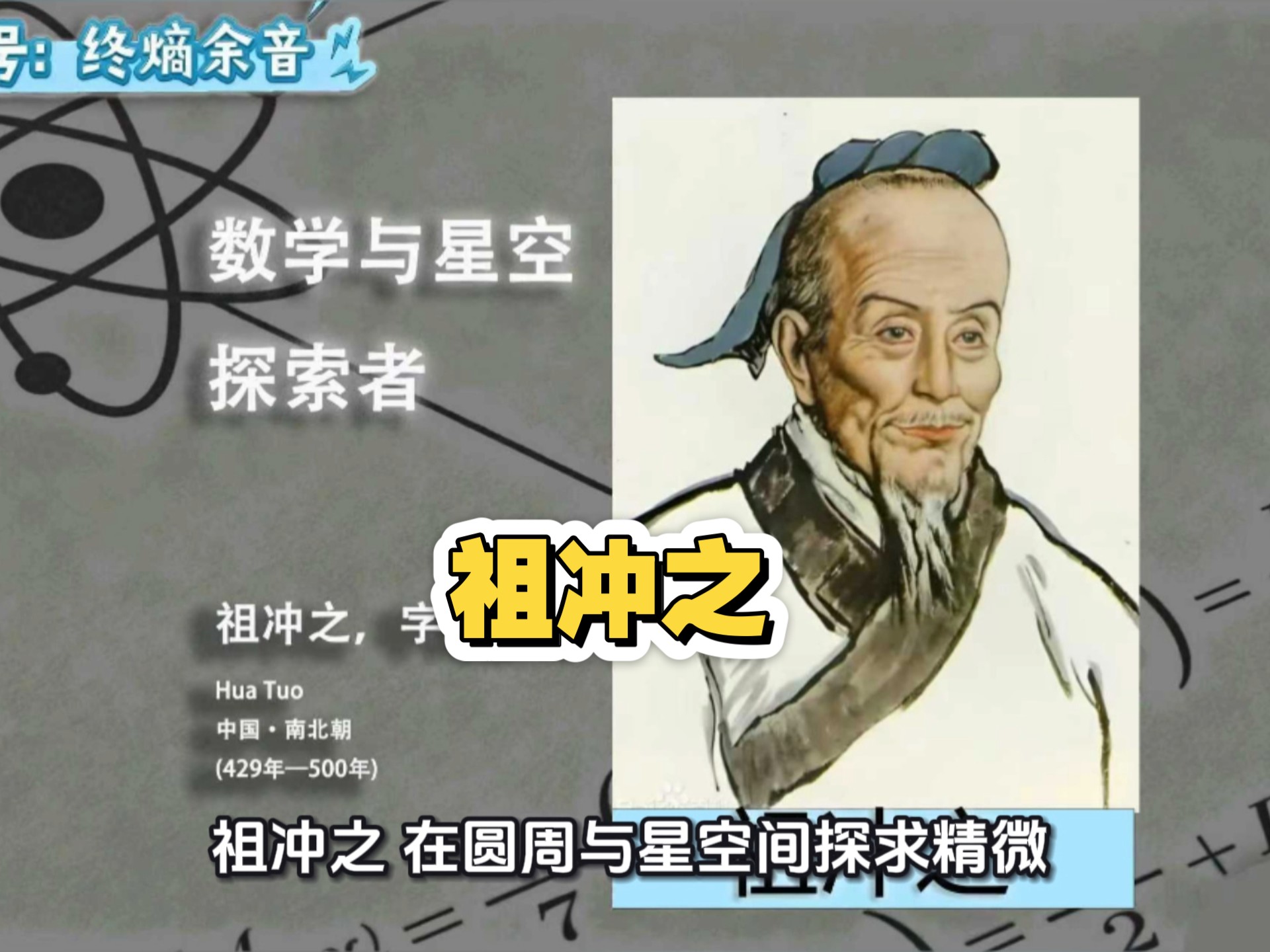 ,字文远,是中国南北朝时期南朝杰出的数学家,天文学