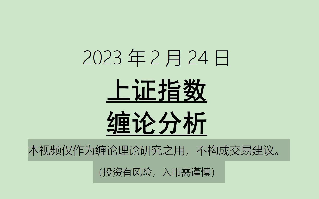 [图]《2023-2-24上证指数之缠论分析》