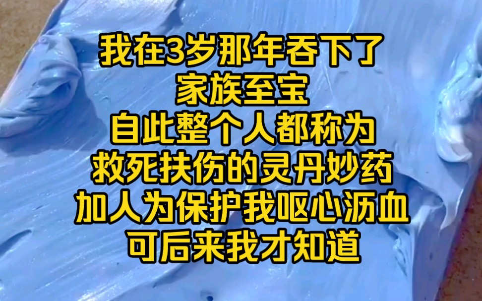 《追风可爱》我在3岁那年吞下了家族至宝,自此整个人都成为了救死扶伤的灵丹妙药,加人为保护我呕心沥血,可后来我才知道……哔哩哔哩bilibili