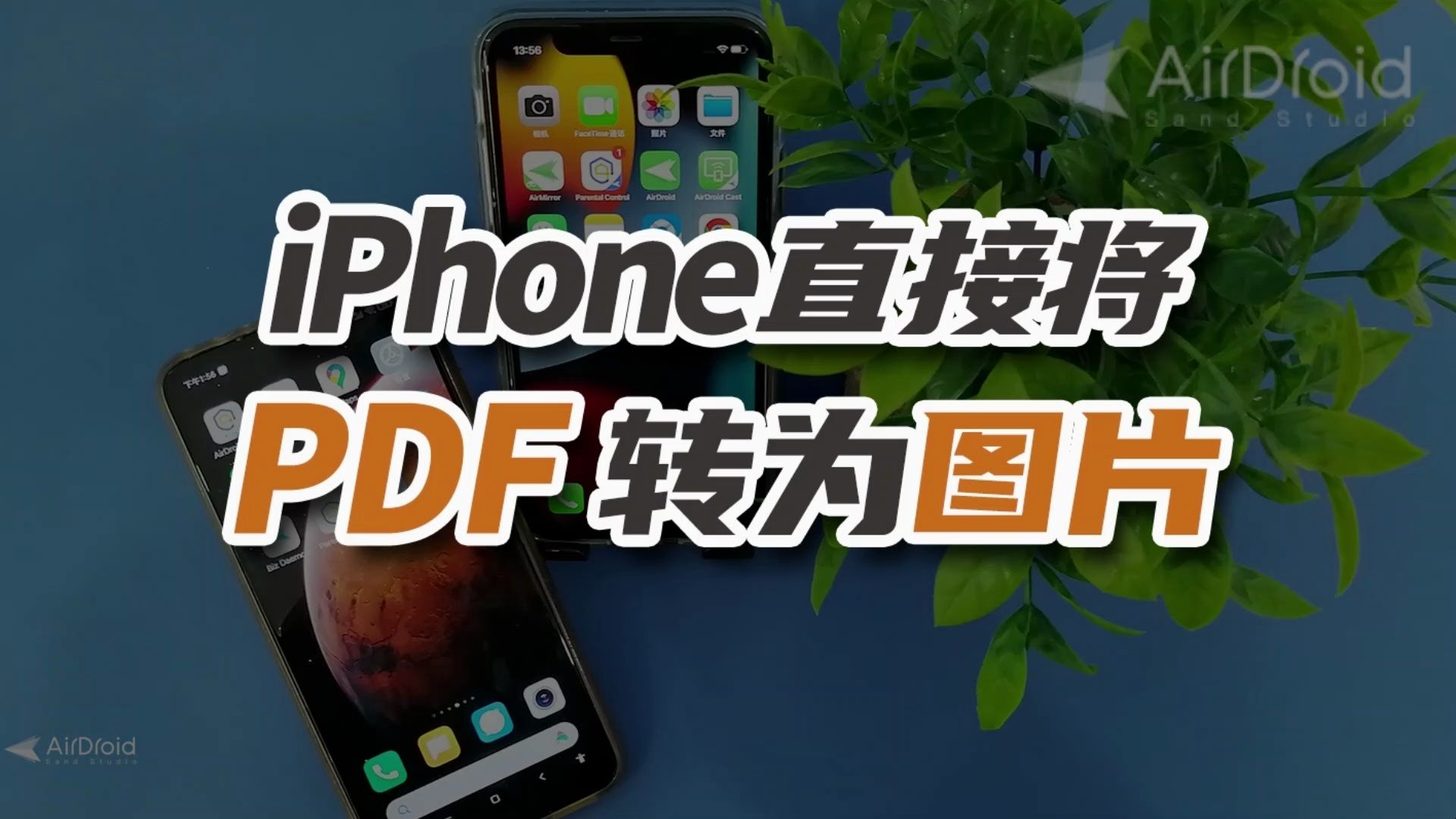 pdf文件转图片格式,用苹果手机就能完成!