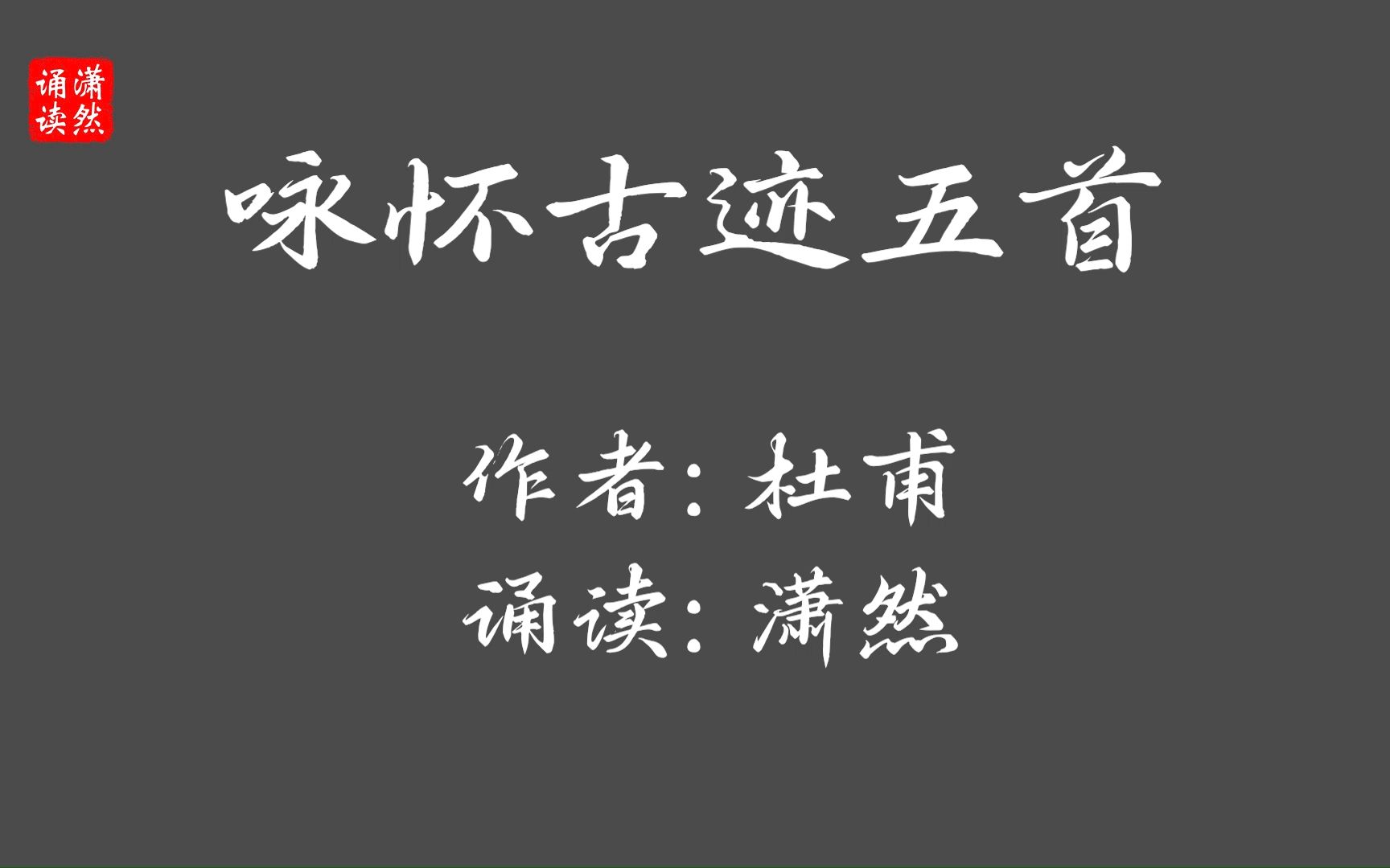 [图]咏怀古迹五首 其一 作者 杜甫 诵读 潇然 古诗词朗诵