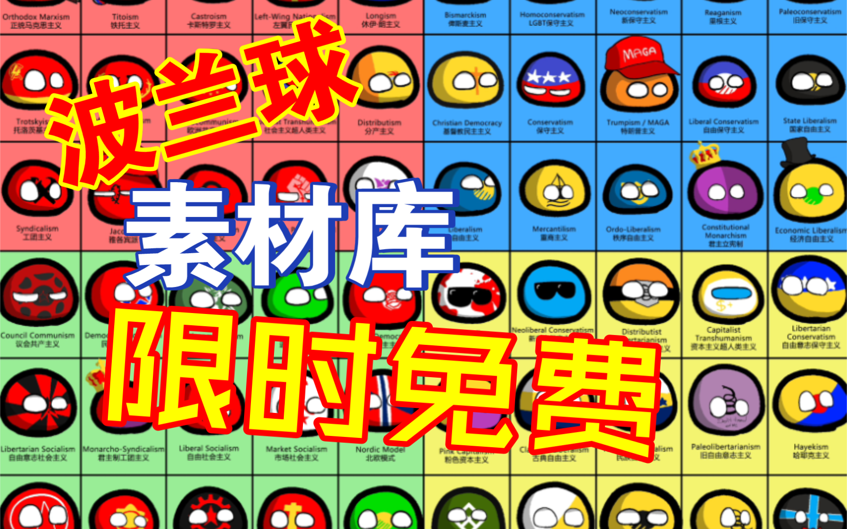 【波兰球】必剪的免费素材哔哩哔哩bilibili