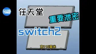 Download Video: 任天堂switch2数据泄密！这瓜保真吗？