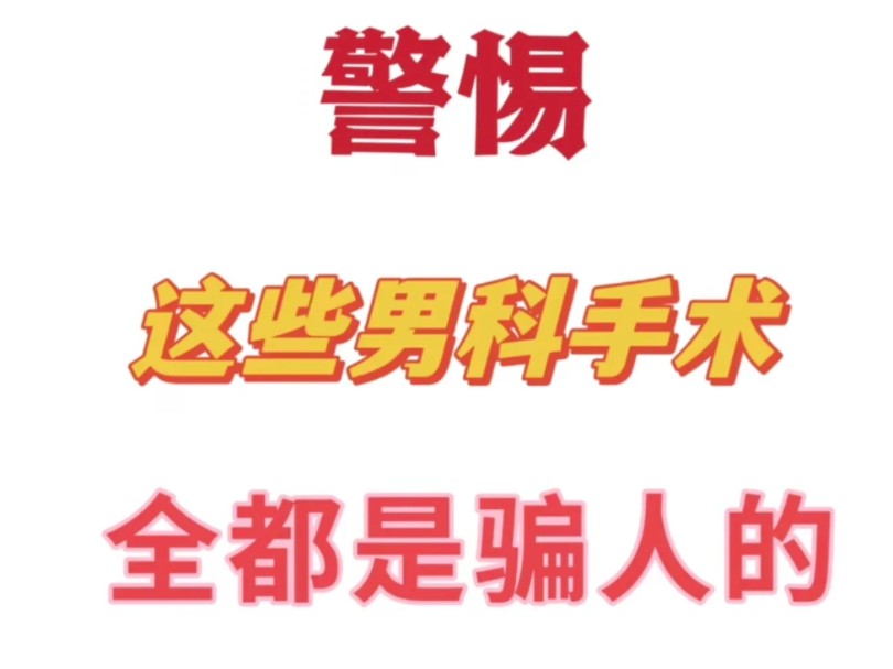 你遇到过男科医院陷阱吗?私立医院骗局揭秘,男科医院高收费怎么办,被私立医院坑了怎么退款?这些男科手术都是骗钱的,私立医院维权退款,男科手术...