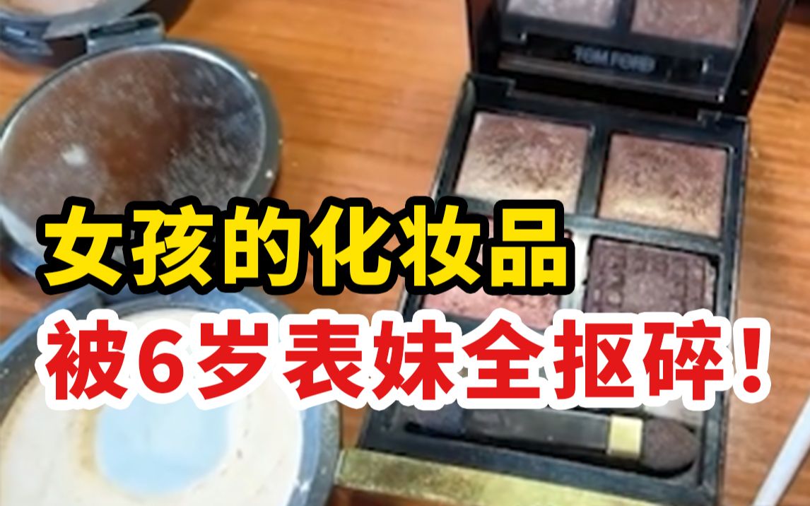 [图]女孩哭诉：化妆品被6岁表妹全抠碎！这种家庭现象值得深思