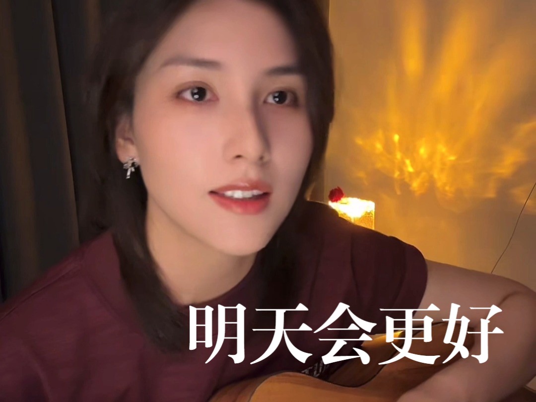 唐菲Cover罗大佑《明天会更好》哔哩哔哩bilibili