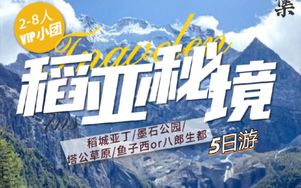 稻城亚丁有哪些坑?看完这条视频你再去.稻城亚丁游玩攻略.哔哩哔哩bilibili