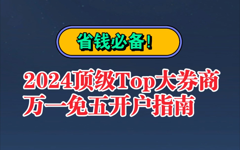 证券万一免五怎么开?万一免五选择哪家券商比较好?哔哩哔哩bilibili