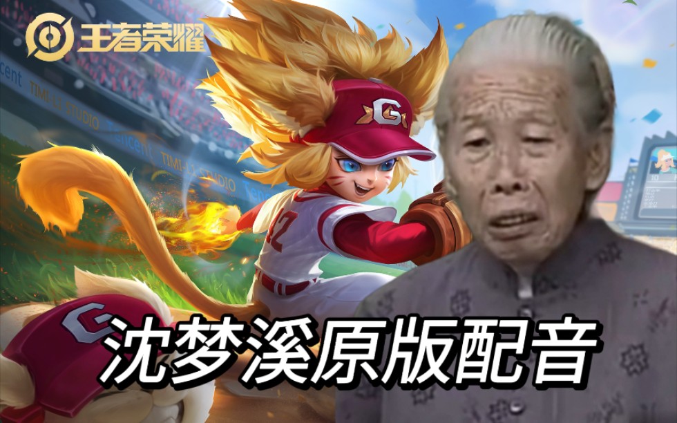 沈梦溪原版配音