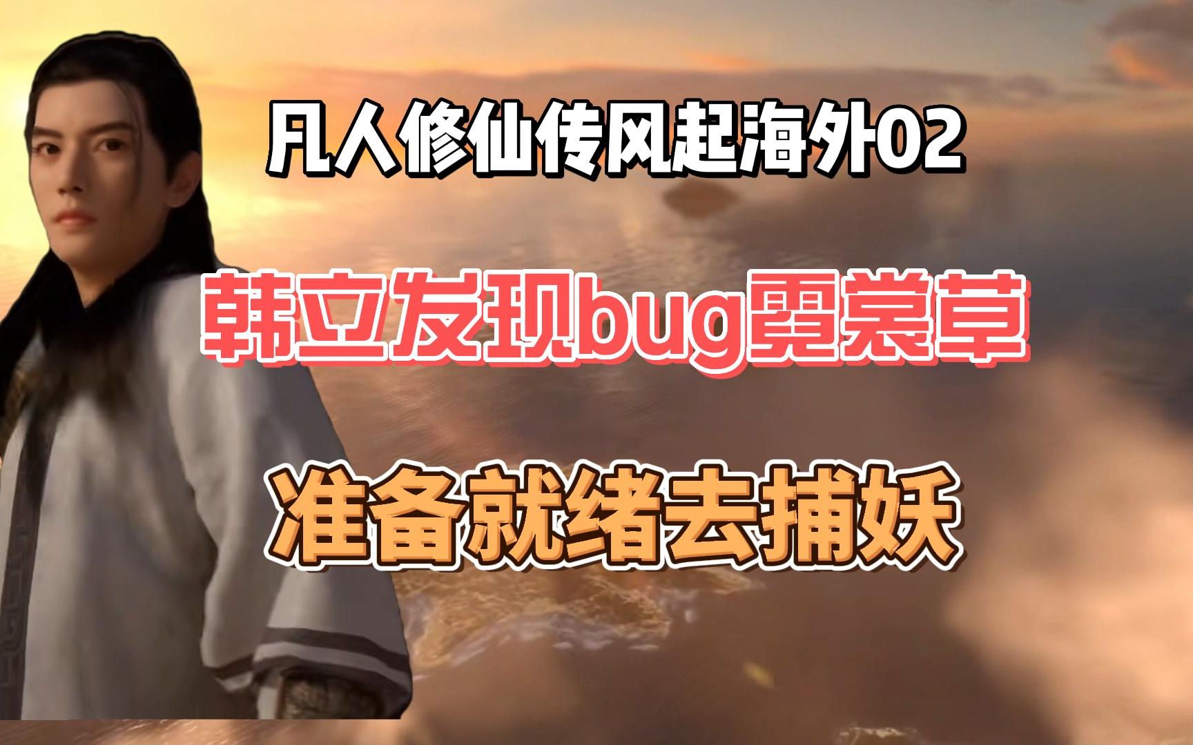 [图]韩立发现bug霓裳草，准备就绪去捕妖，凡人修仙传风起海外02