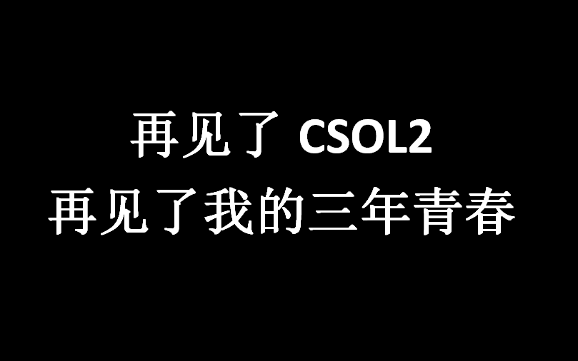 献给CSOL2的所有战友们哔哩哔哩bilibili