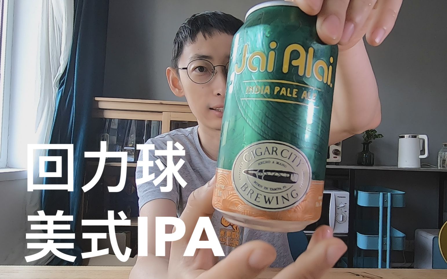 雪茄城 回力球 美式IPA 精酿啤酒试喝哔哩哔哩bilibili