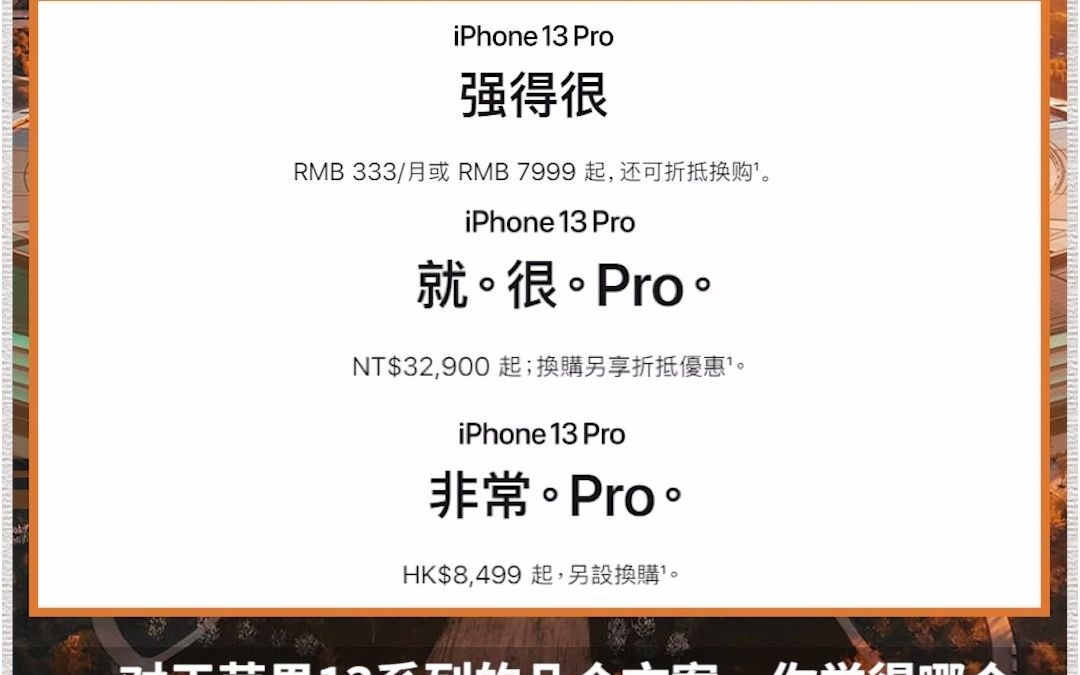 iPhone13两岸三地宣传语,细节控爱了哔哩哔哩bilibili