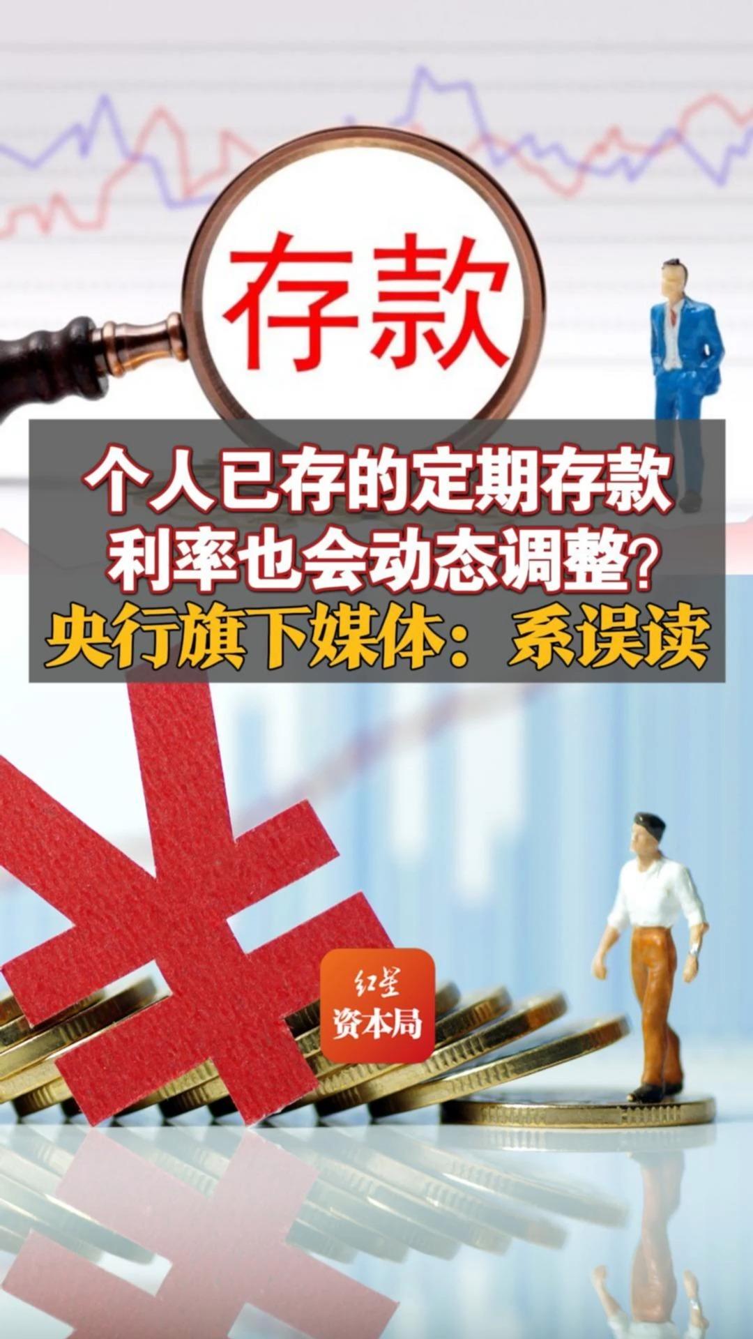 个人已存的定期存款利率也会动态调整?央行旗下媒体:系误读哔哩哔哩bilibili