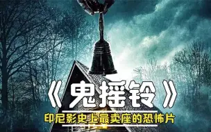 Download Video: 东南亚恐怖片天花板《鬼摇铃》，开篇即炸，全程高能