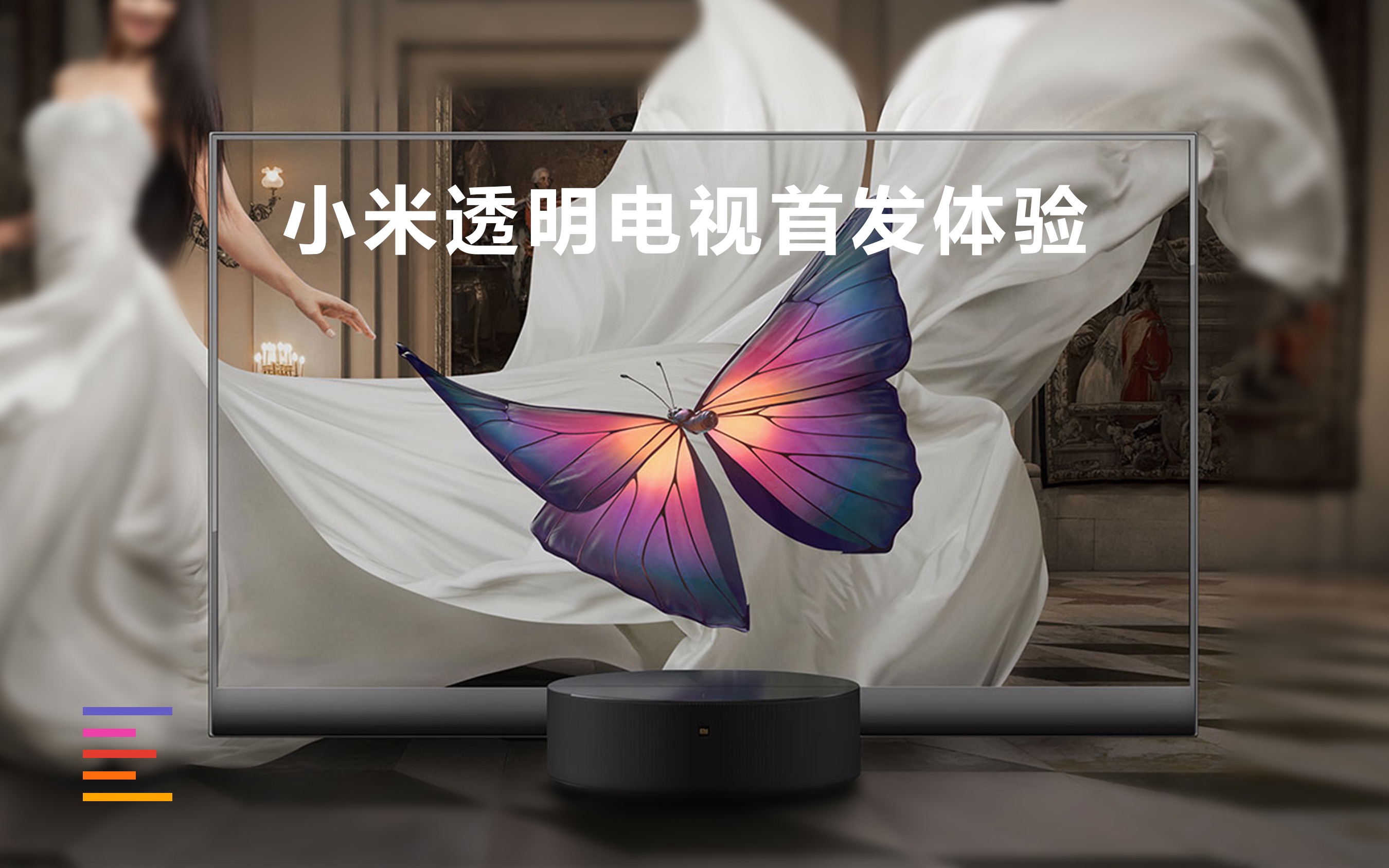 49999元小米透明电视首发体验:透明的感觉原来是这样!