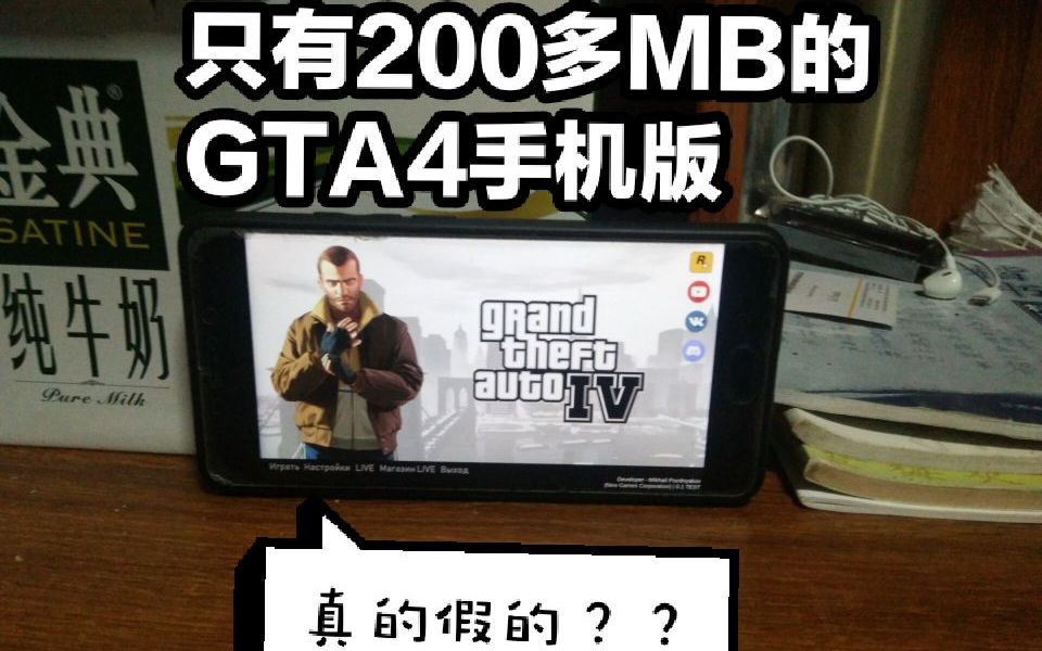 GTA4手机版来了?(内附下载地址)哔哩哔哩bilibili