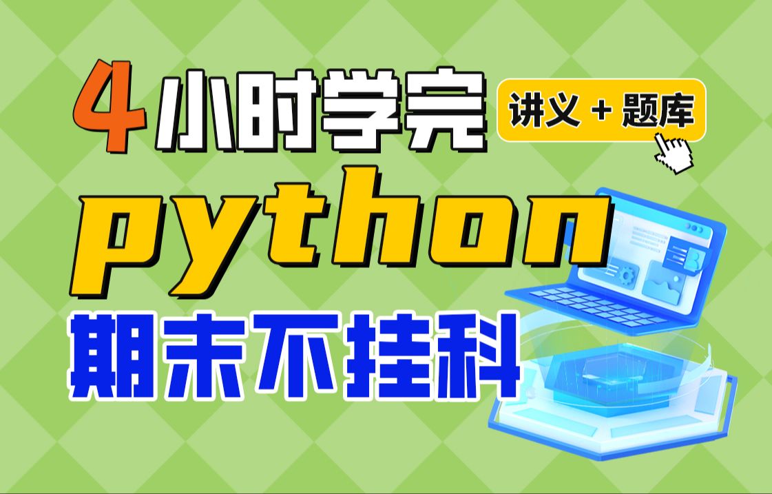 [图]《Python》期末速成课-4小时学完【不挂科】（赠送讲义+考点题库与答案解析）python