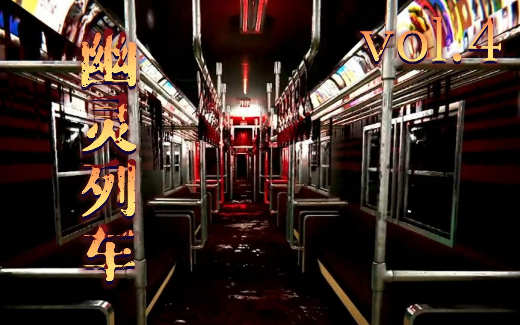 【云祺】通往异世界的地铁!恐怖游戏 幽灵列车>实况解说