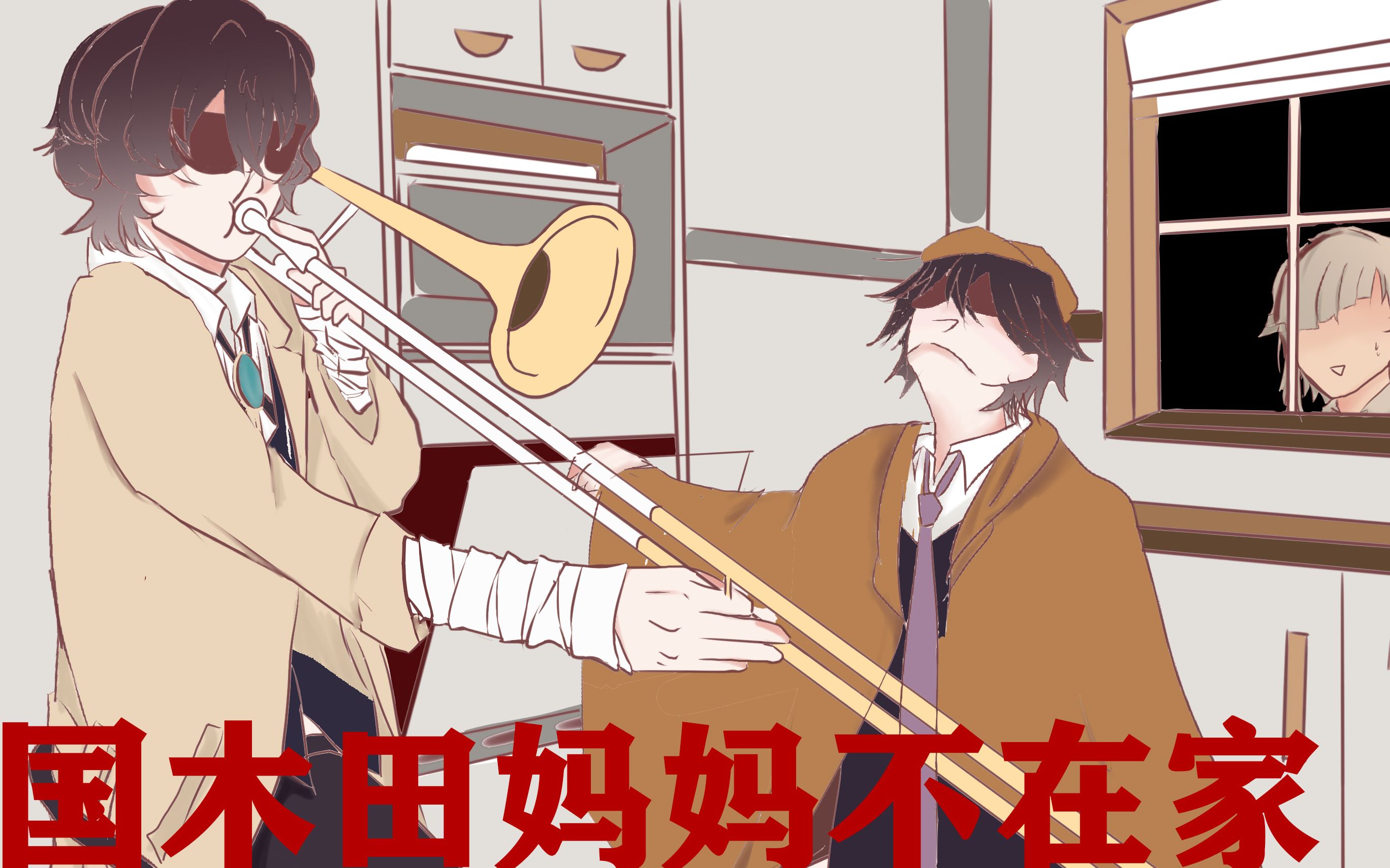 活动作品今天国木田妈妈不在家