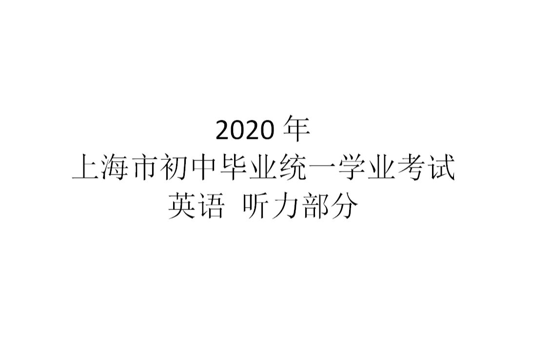 2020年上海中考听力哔哩哔哩bilibili