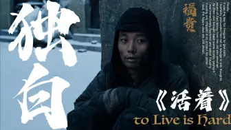 《活着》独白——余华笔下最沉重的叹息