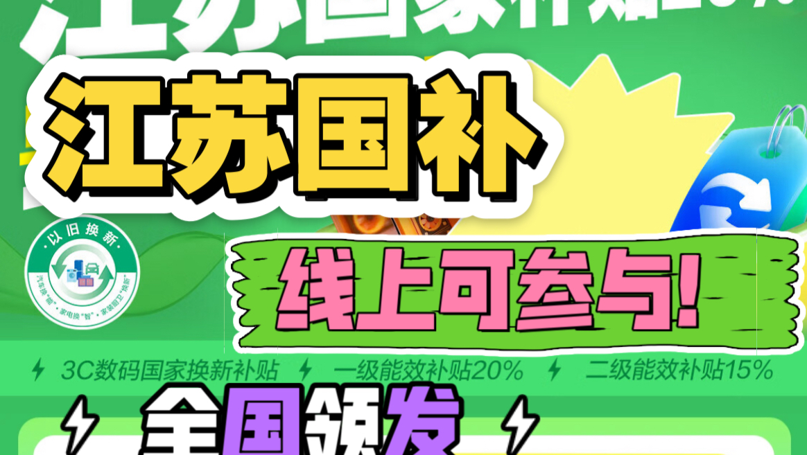 江苏地区3c数码补贴手机领取攻略 此次江苏国补新增手机,平板,电脑等其大品类3c数码国补!补贴政策力度大于众多门店,线上以及非江苏地区也可线上...