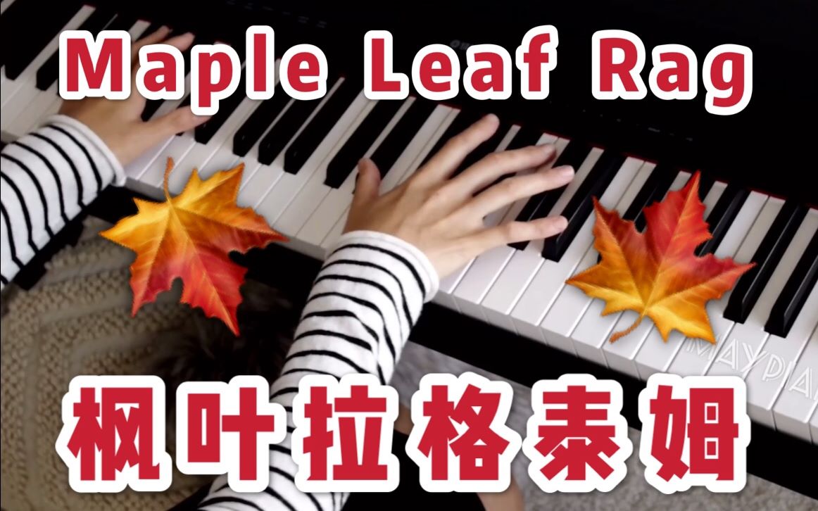 [图]【爵士钢琴】Maple Leaf Rag枫叶拉格泰姆Scott Joplin/Jazz Piano/Ragtime