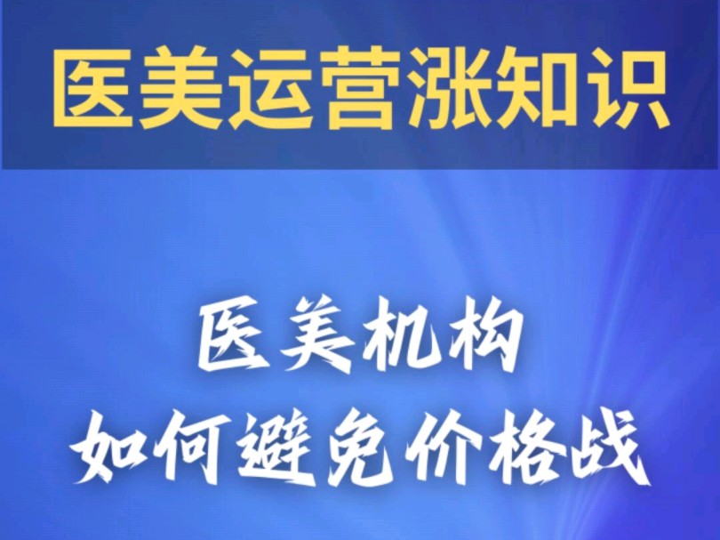 医美机构如何避免价格战呢?你知道吗?哔哩哔哩bilibili