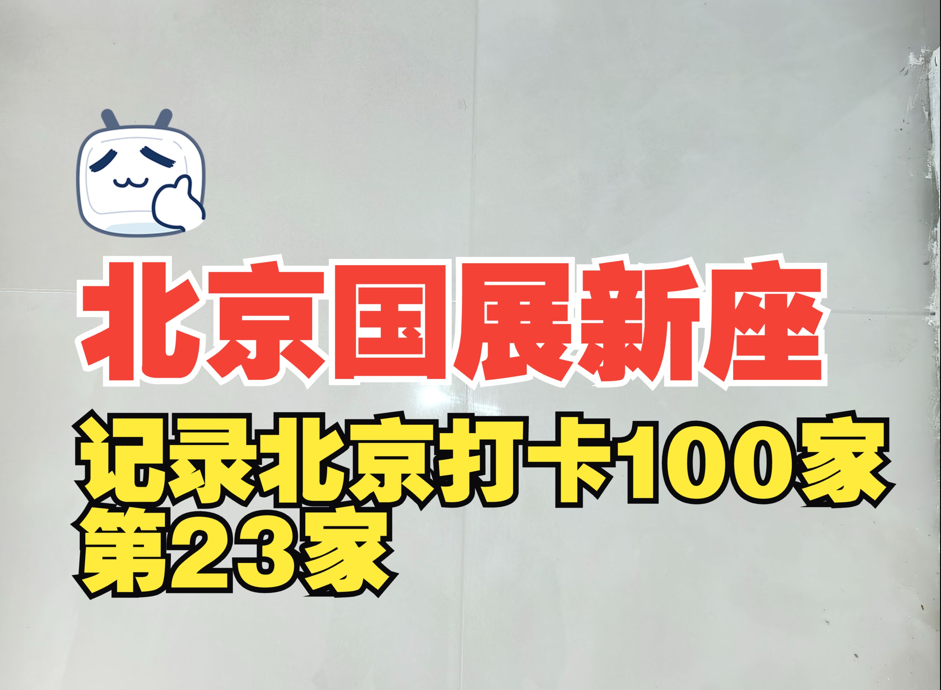 北京国展新座开工啦!记录北京美缝打开100家,今天是第23家!哔哩哔哩bilibili